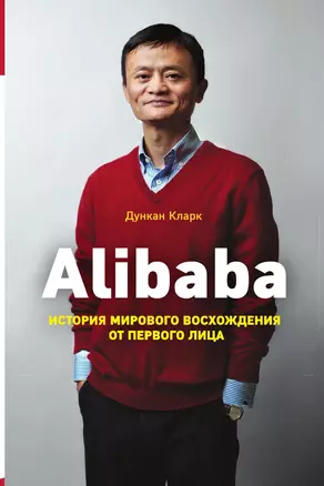 Alibaba. История мирового восхождения от первого лица — 3013569 — 1