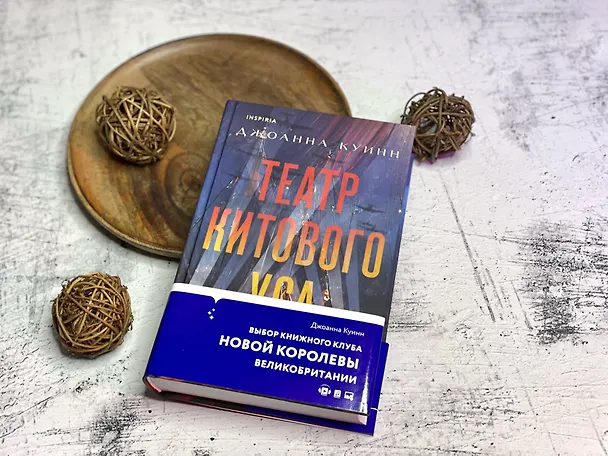 Книга Театр китового уса (Джоанна Куинн) — 14