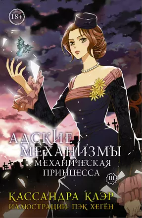 Адские Механизмы. Том 3. Механическая принцесса : графический роман — 2612943 — 1