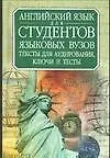 Английский язык для студентов языковых вузов: Второй этап обучения: Тексты для аудирования, ключи и тесты