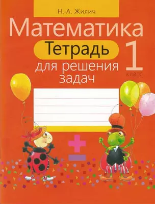 Тетрадь для решения задач. Математика 1 класс — 324700 — 1