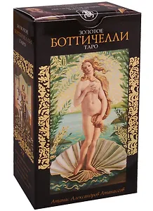 Таро Аввалон, Золотое таро Ботичелли (Руководство и карты)