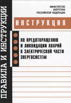 РД 153-34.0-20.561-2003 Инструкция по предотвращению и ликвидации аварий в электрической части энерг — 2653474 — 1