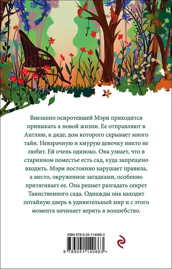 Книга Таинственный сад (Фрэнсис Элиза Ходжсон Бёрнетт) — 2