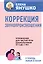 Коррекция звукопроизношения. Упражнения для чистой речи дошкольников от 5 до 7 лет — 2953914 — 1