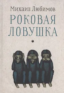 Роковая ловушка