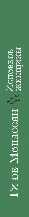 Книга Исповедь женщины : новеллы (Ги де Мопассан) — 3