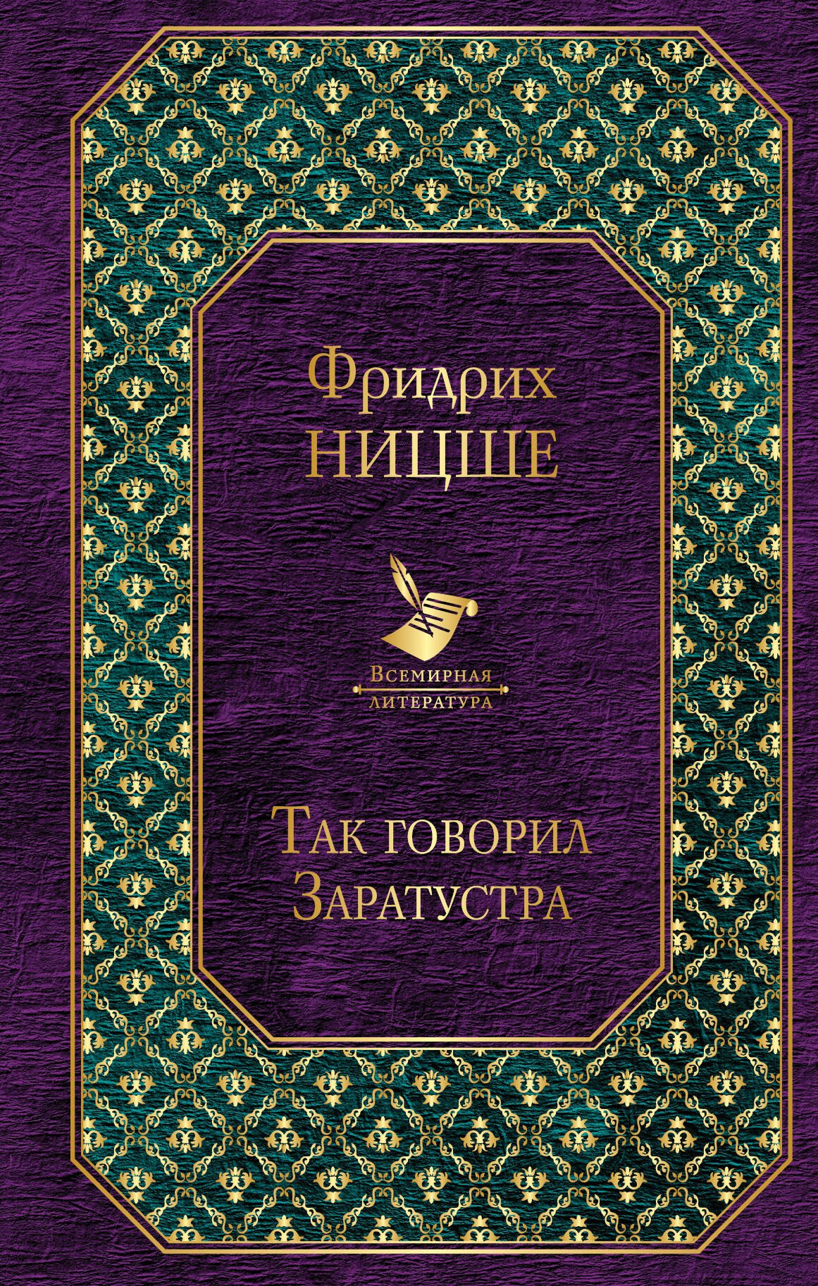 

Так говорил Заратустра
