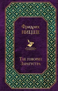 Так говорил Заратустра