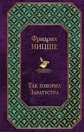 Книга Так говорил Заратустра (Фридрих Ницше)