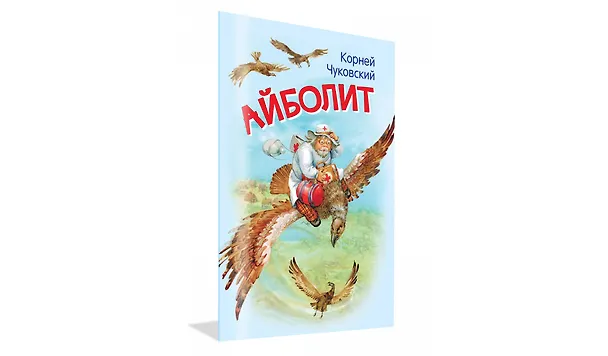 Книга Айболит (Корней Чуковский) — 2