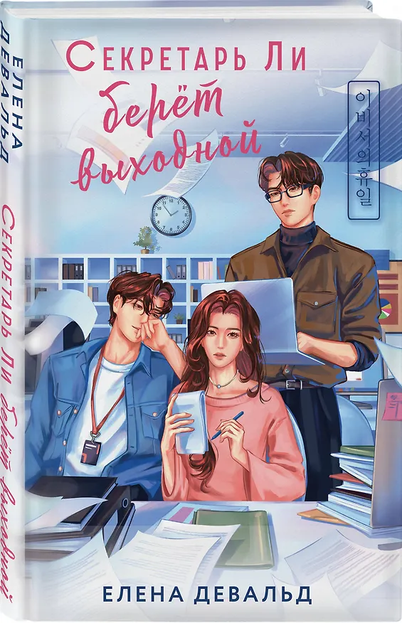 Книга Секретарь Ли берет выходной (Елена Девальд) — 5