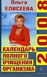Книга Календарь полного очищения организма на 2008 год (Ольга Елисеева) — 1
