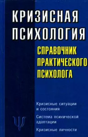 Кризисная психология: Справочник практического психолога — 2146471 — 1