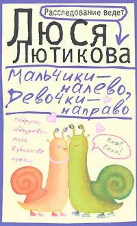 Лютикова(мяг)Мальчики-налево,девочки-направо — 2155349 — 1