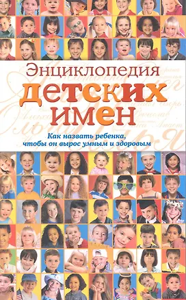 Книга Энциклопедия детских имен: как назвать ребёнка, чтобы он вырос умным и здоровым (Ольга Черногаева)