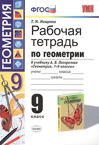 Рабочая тетрадь по геометрии: 9 класс: к учебнику А.В.Погорелова "Геометрия. 7-9 классы: учеб. для общеобразоват. учреждений. ФГОС (к новому учебнику)