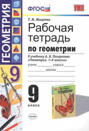 Рабочая тетрадь по геометрии: 9 класс: к учебнику А.В.Погорелова "Геометрия. 7-9 классы: учеб. для общеобразоват. учреждений. ФГОС (к новому учебнику) — 2450025 — 1