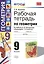 Рабочая тетрадь по геометрии: 9 класс: к учебнику А.В.Погорелова "Геометрия. 7-9 классы: учеб. для общеобразоват. учреждений. ФГОС (к новому учебнику) — 2450025 — 1