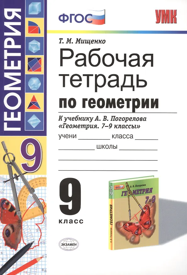Книга Рабочая тетрадь по геометрии: 9 класс: к учебнику А.В.Погорелова "Геометрия. 7-9 классы: учеб. для общеобразоват. учреждений. ФГОС (к новому учебнику) (Татьяна Мищенко) — 1