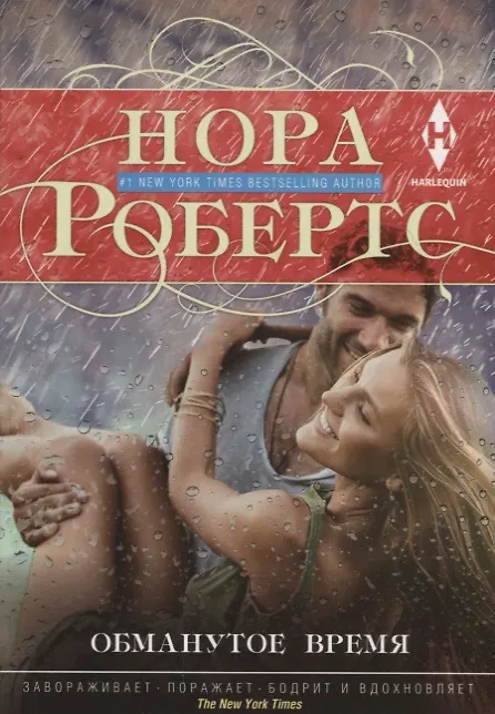 Книга Обманутое время (Нора Робертс) — 1