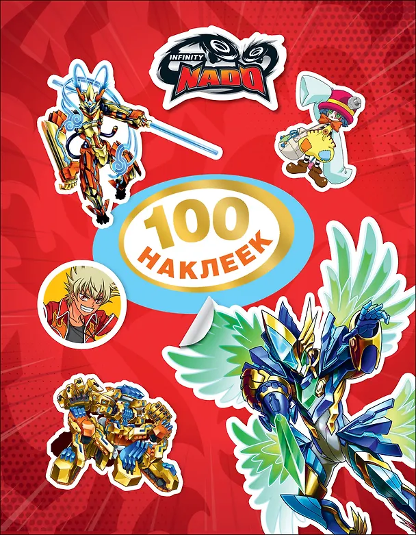 Книга Infinity Nado. 100 наклеек (красная) () — 1