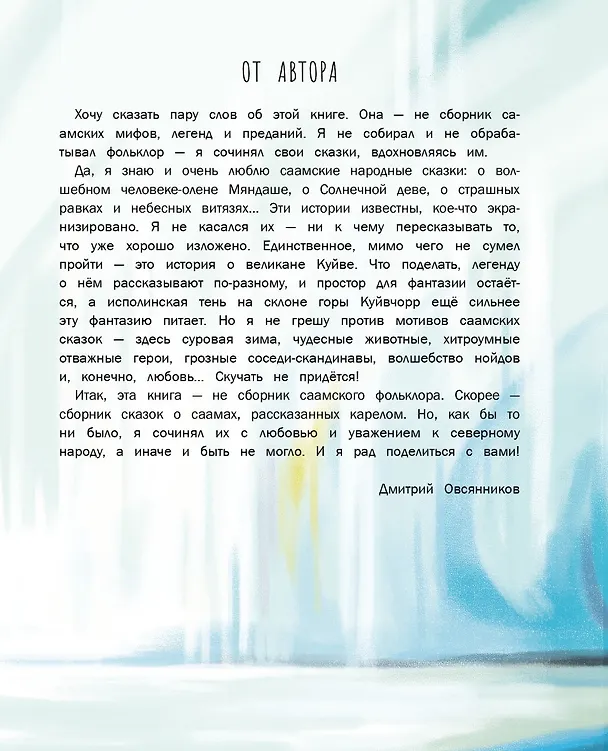Книга Сказки о Лапландии (Дмитрий Овсянников) — 5