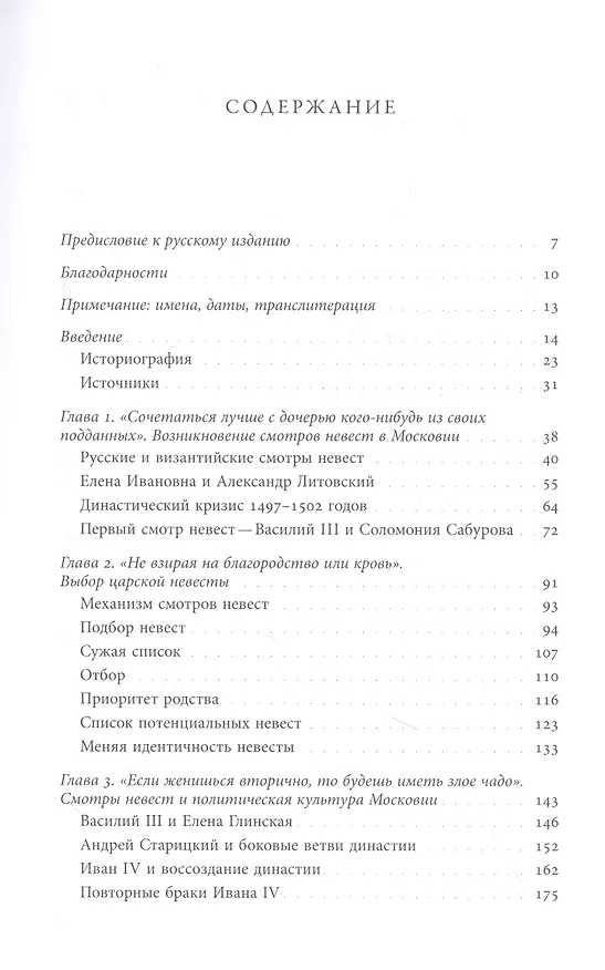 Книга Невеста для царя. Смотры невест в контексте политической культуры Московии XVI–XVII веков (Расселл Э. Мартин) — 2