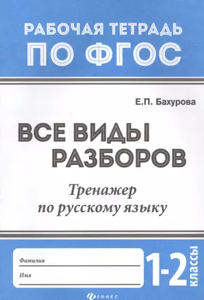 Все виды разборов:тренажер по рус.языку:1-2 классы — 7577247 — 1