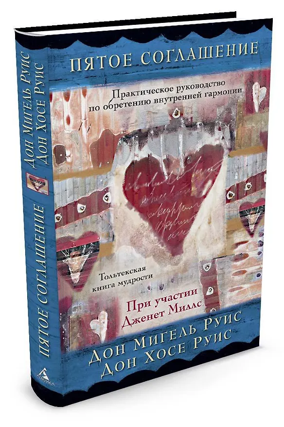 Книга Пятое соглашение (Дон Мигель Руис, Дон Хосе Руис) — 2