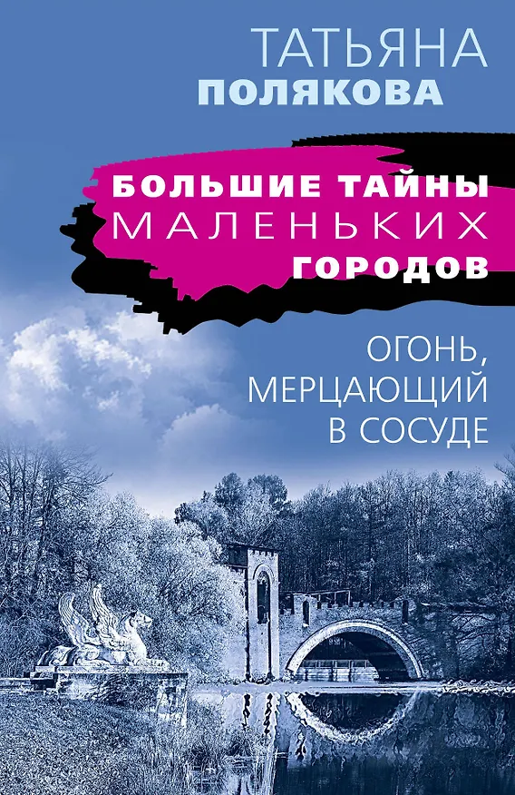 Книга Огонь, мерцающий в сосуде (Татьяна Полякова) — 1