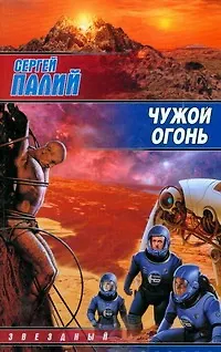 Книга Чужой огонь (Сергей Палий) — 1