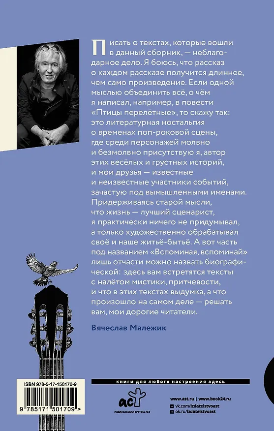 Книга Птицы перелетные (Вячеслав Малежик) — 2