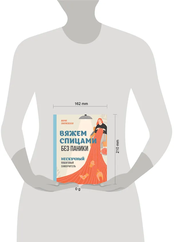 Книга Вяжем спицами без паники. Нескучный пошаговый самоучитель (Мария Закржевская) — 5