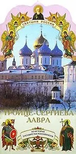 Троице-Сергиева лавра: Из историии государства российкого