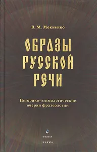Образы русской речи: Историко-этимологические очерки фразеологии. Третье издание