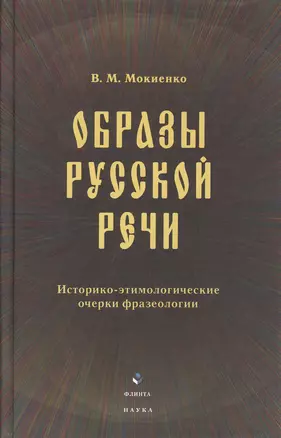 Образы русской речи: Историко-этимологические очерки фразеологии. Третье издание — 2367269 — 1