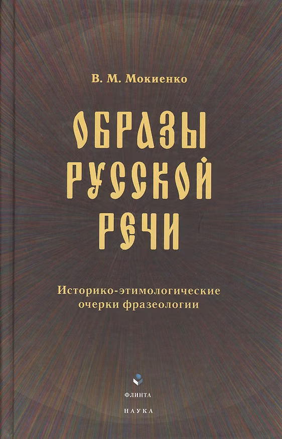 Книга Образы русской речи: Историко-этимологические очерки фразеологии. Третье издание (Валерий Мокиенко) — 1