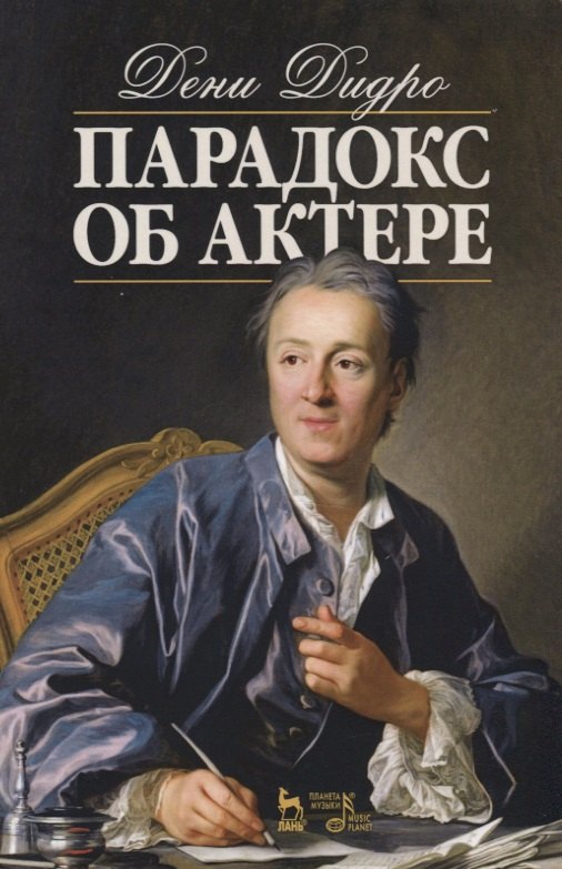 

Парадокс об актере. Учебное пособие