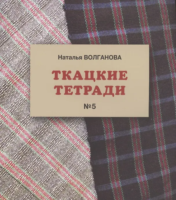 Книга Ткацкие тетради № 5 (Наталья Волганова) — 1