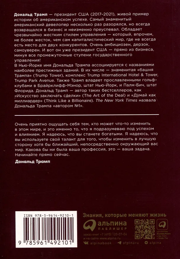 Книга Думай как миллиардер (Дональд Джон Трамп) — 2