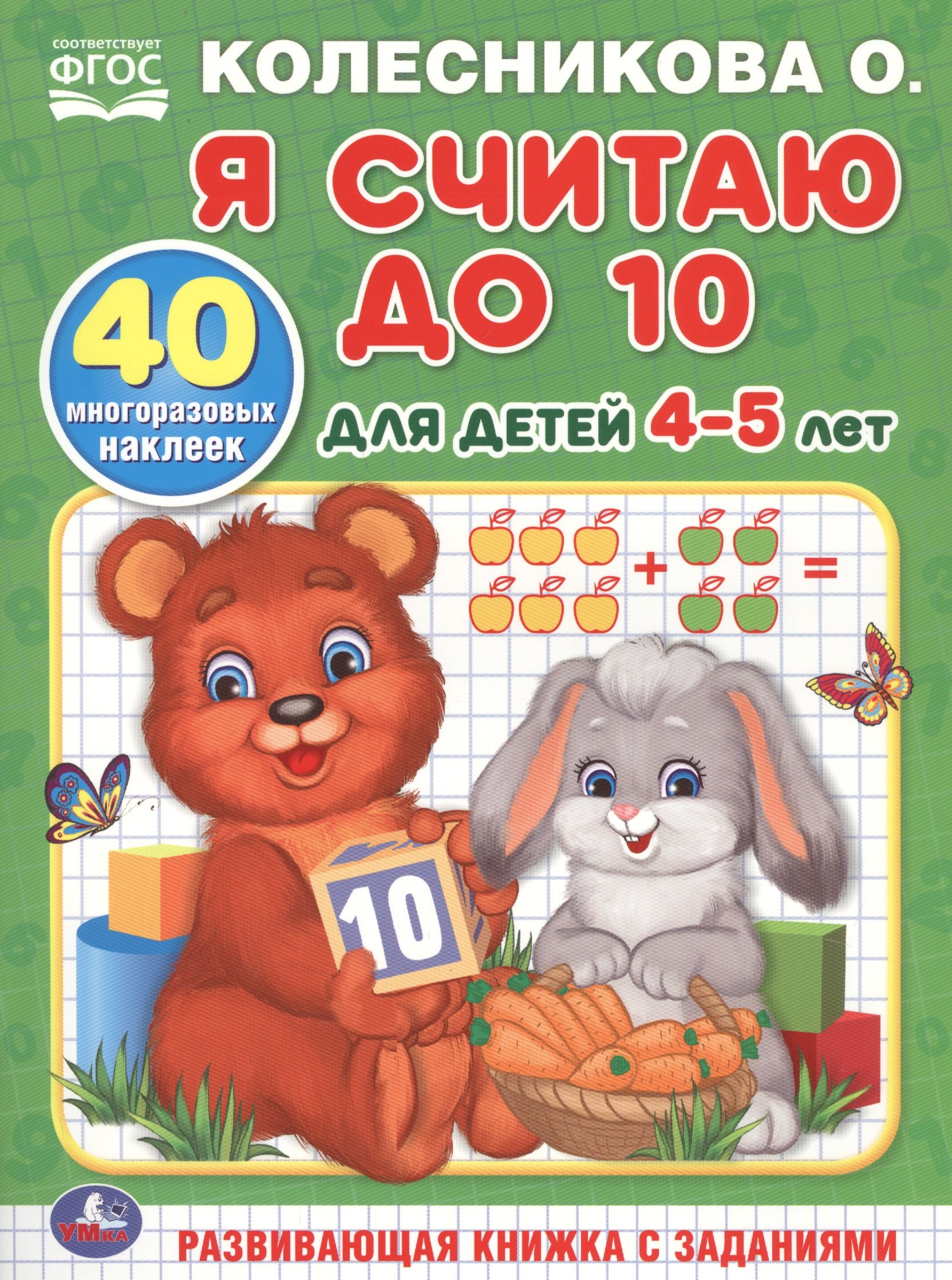 

Я считаю до 10. Для детей 4-5 лет