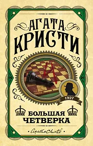 Большая четверка