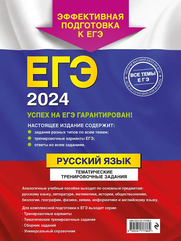 Книга ЕГЭ-2024. Русский язык. Тематические тренировочные задания (Александр Бисеров) — 2