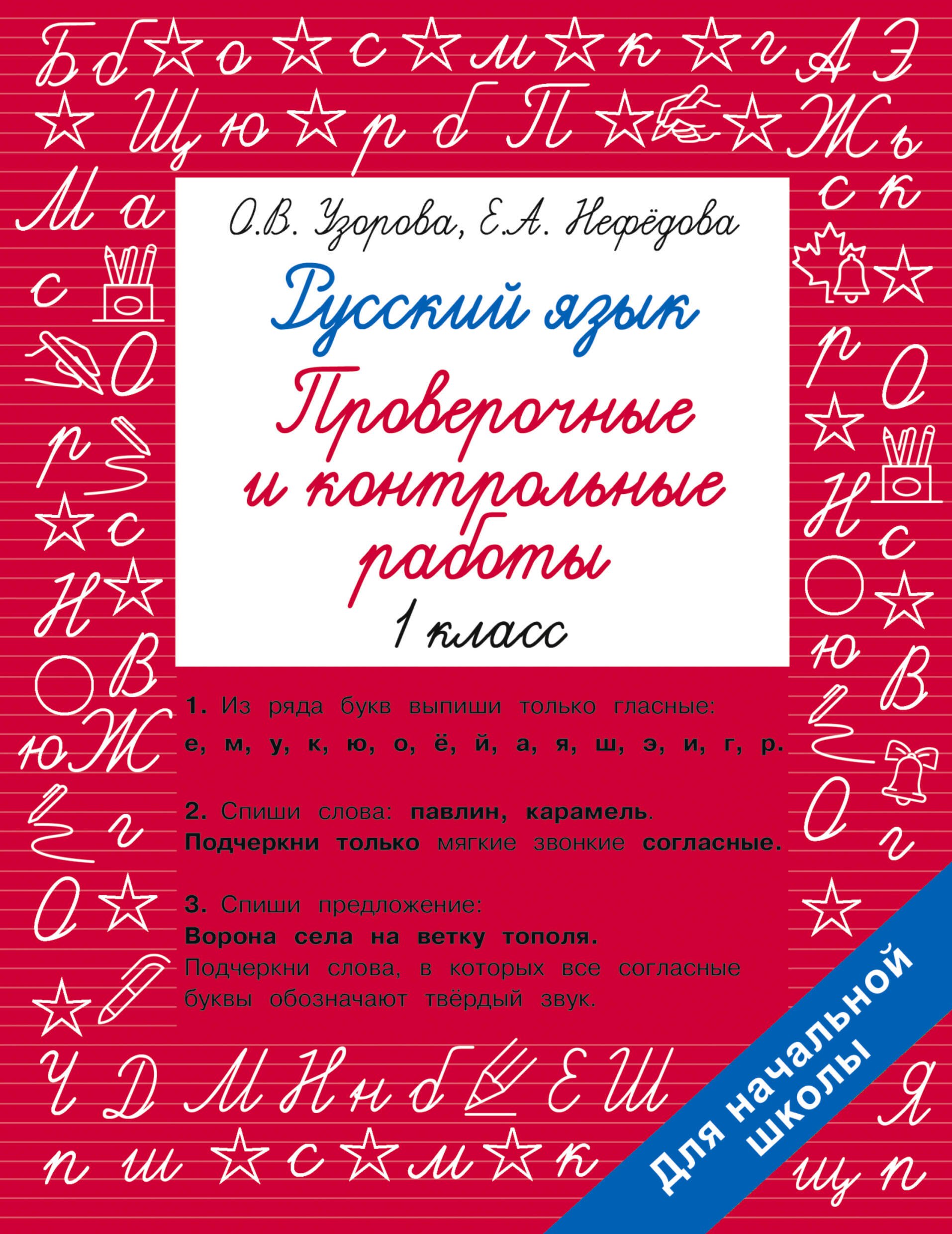 

Русский язык 1 класс. Проверочные и контрольные работы