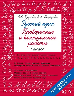 Книга Русский язык 1 класс. Проверочные и контрольные работы (Елена Нефедова, Ольга Узорова)