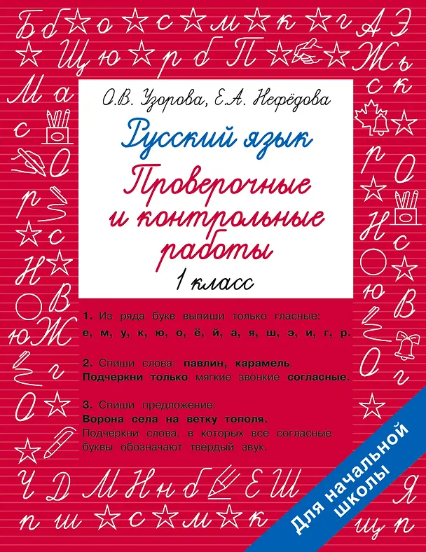 Книга Русский язык 1 класс. Проверочные и контрольные работы (Елена Нефедова, Ольга Узорова) — 1
