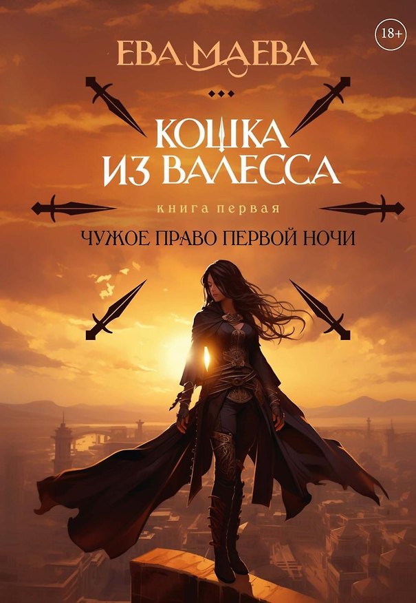 Книга Кошка из Валесса. Чужое право первой ночи (Ева Маева) — 1