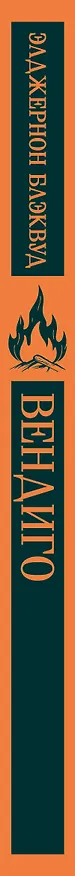 Книга Вендиго (Элджернон Блэквуд) — 4