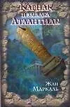 Книга Карнак и загадка Атлантиды (Жан Маркаль)